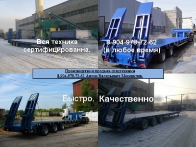 Низкорамный полуприцеп-тяжеловоз Трал низкорамный полуприцеп - 1 100 000 руб.