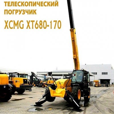 Телескопический погрузчик XCMG XT680-170 - 4 450 000 руб.