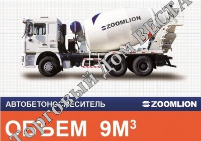 Автобетоносмеситель Zoomlion - 3 250 500 руб.