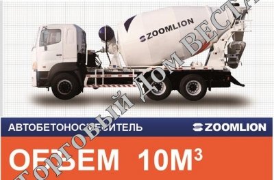 Автобетоносмеситель Автобетоносмеситель  Zoomlion - 3 300 000 руб.