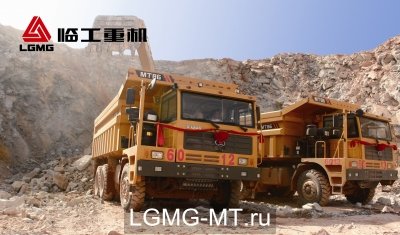 Самосвал LGMG MT76 - 127 000 руб.