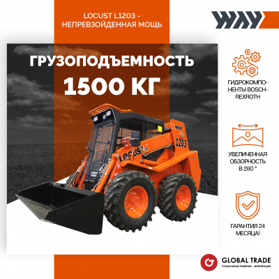 Мини-погрузчик LOCUST L1203 - 100 000 руб.