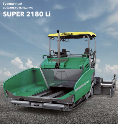 Асфальтоукладчик Vоgеle SUPЕR 2180-3 Li - 50 400 000 руб.