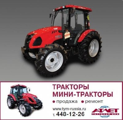 Колесный трактор Колесный трактор TYM T723 - 1 485 000 руб.