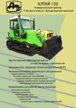 Гусеничный трактор Алтай-130